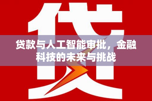 松滋贷款与人工智能审批，金融科技的未来与挑战