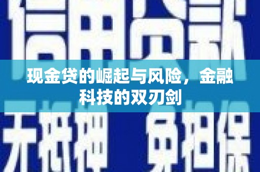 松滋现金贷的崛起与风险，金融科技的双刃剑