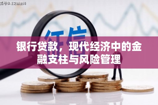 松滋银行贷款，现代经济中的金融支柱与风险管理