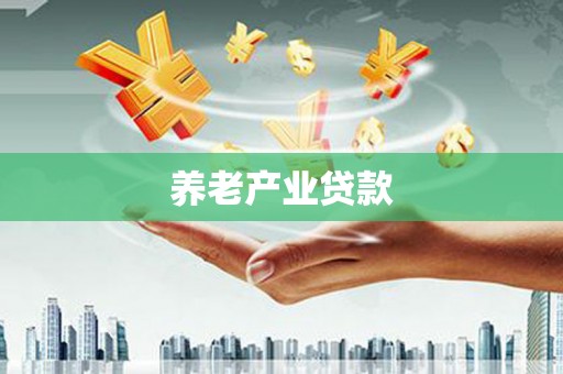 松滋养老产业贷款