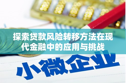 松滋探索贷款风险转移方法在现代金融中的应用与挑战