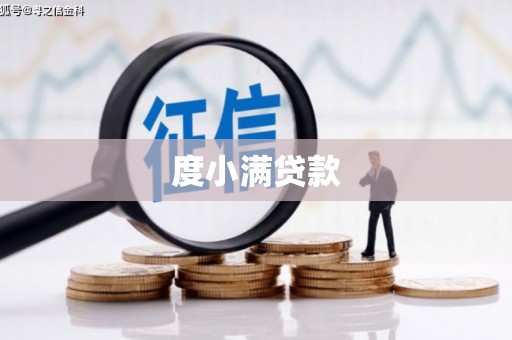 松滋度小满贷款