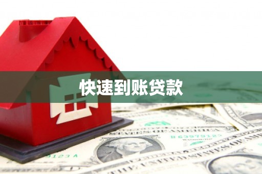 松滋快速到账贷款