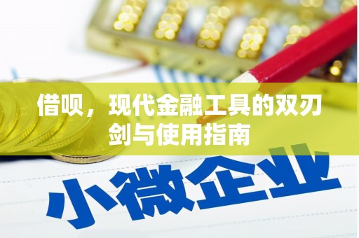 松滋借呗，现代金融工具的双刃剑与使用指南