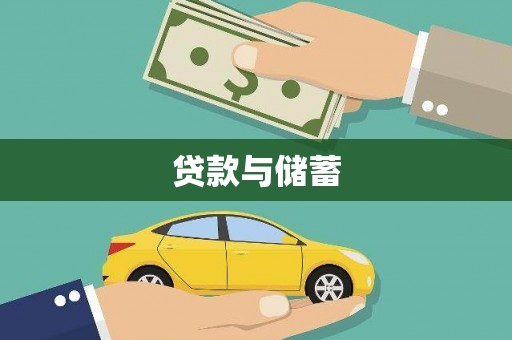 松滋贷款与储蓄