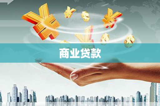 松滋商业贷款