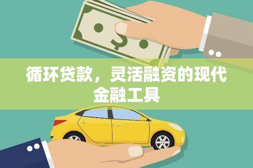松滋循环贷款，灵活融资的现代金融工具