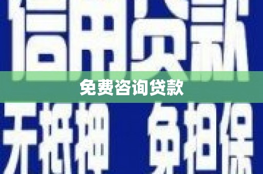 松滋免费咨询贷款