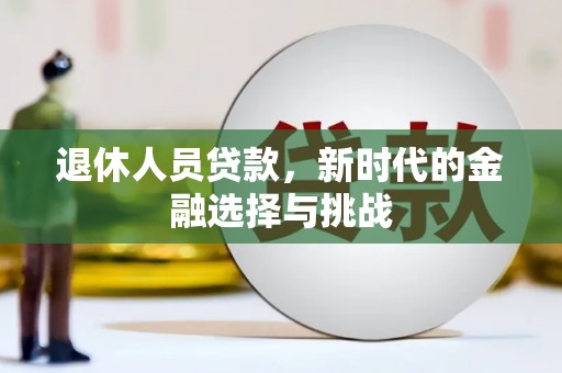 松滋退休人员贷款，新时代的金融选择与挑战
