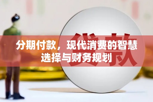 松滋分期付款，现代消费的智慧选择与财务规划