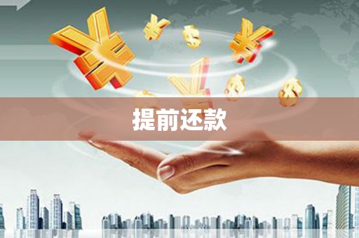 松滋提前还款