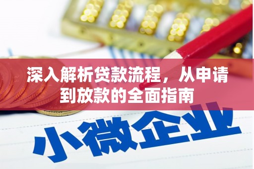 松滋深入解析贷款流程，从申请到放款的全面指南