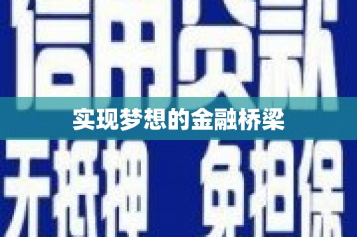 松滋实现梦想的金融桥梁