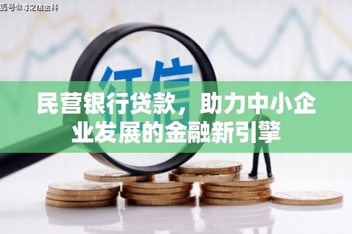 松滋民营银行贷款，助力中小企业发展的金融新引擎