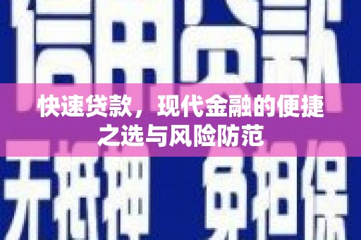 松滋快速贷款，现代金融的便捷之选与风险防范