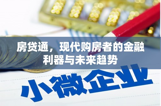 松滋房贷通，现代购房者的金融利器与未来趋势