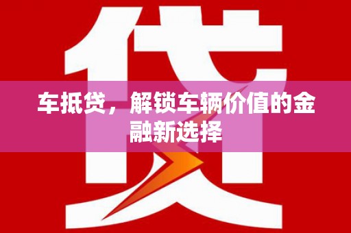 松滋车抵贷，解锁车辆价值的金融新选择