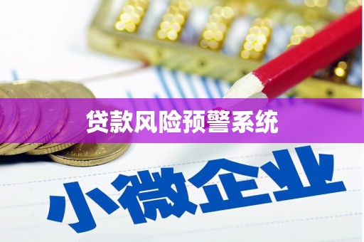 松滋贷款风险预警系统