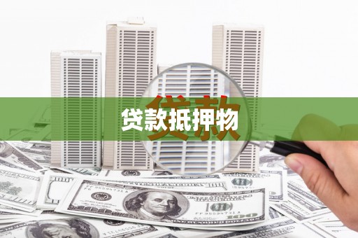 松滋贷款抵押物