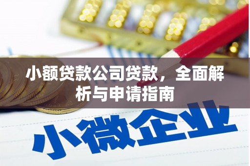 松滋小额贷款公司贷款，全面解析与申请指南