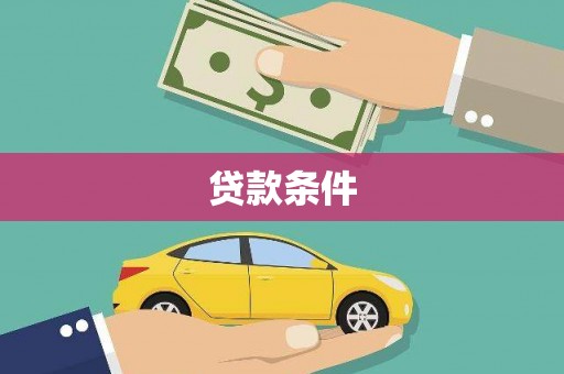 松滋贷款条件