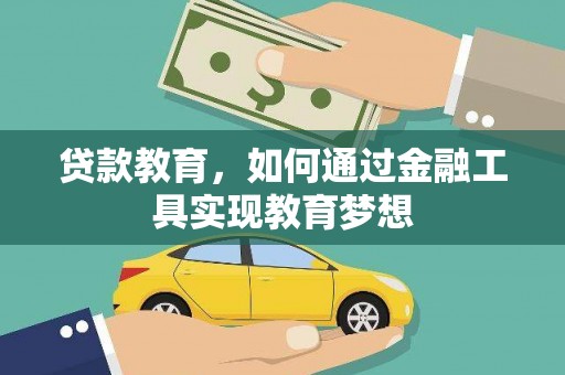 松滋贷款教育，如何通过金融工具实现教育梦想
