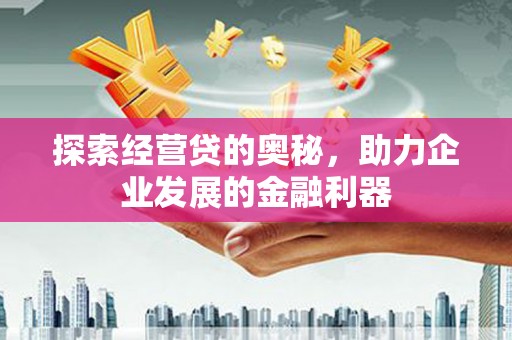 松滋探索经营贷的奥秘，助力企业发展的金融利器