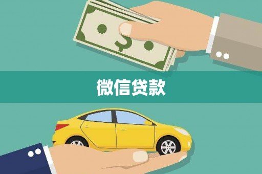 松滋微信贷款