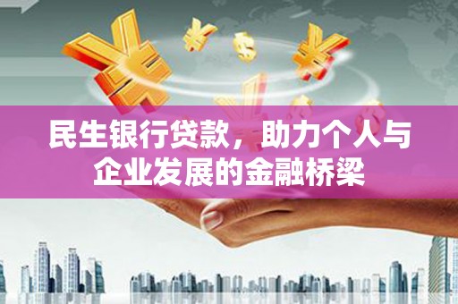 松滋民生银行贷款，助力个人与企业发展的金融桥梁