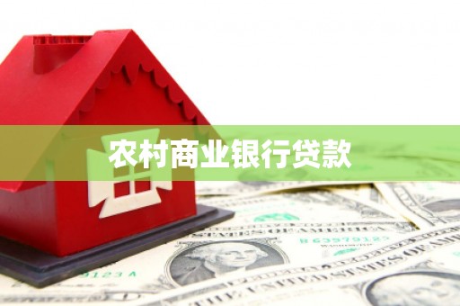 松滋农村商业银行贷款