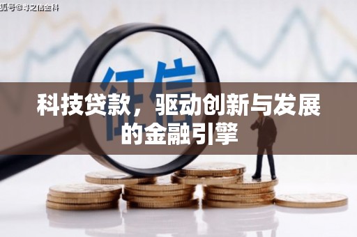 松滋科技贷款，驱动创新与发展的金融引擎