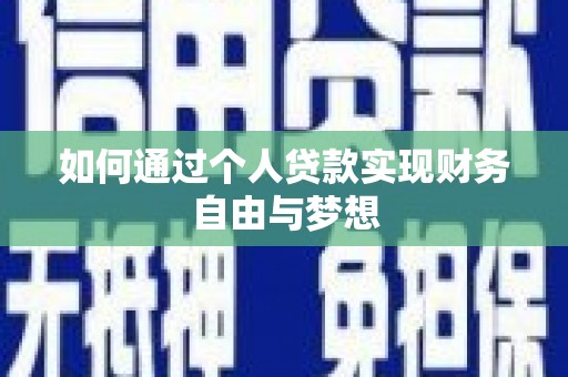松滋如何通过个人贷款实现财务自由与梦想