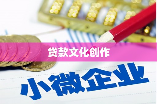 松滋贷款文化创作