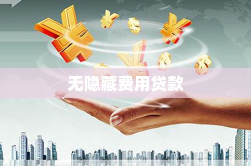 松滋无隐藏费用贷款