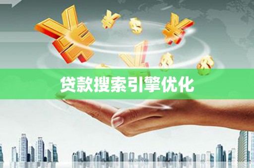 松滋贷款搜索引擎优化