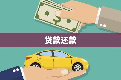 松滋贷款还款