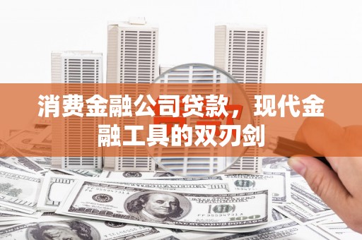 松滋消费金融公司贷款，现代金融工具的双刃剑