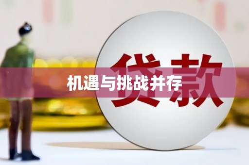 松滋机遇与挑战并存