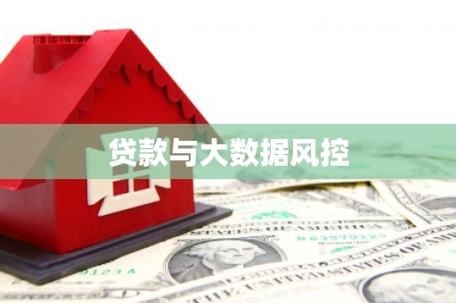 松滋贷款与大数据风控