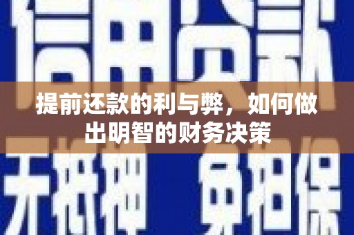 松滋提前还款的利与弊，如何做出明智的财务决策