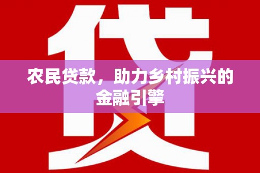 松滋农民贷款，助力乡村振兴的金融引擎
