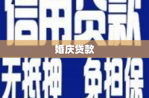 松滋婚庆贷款