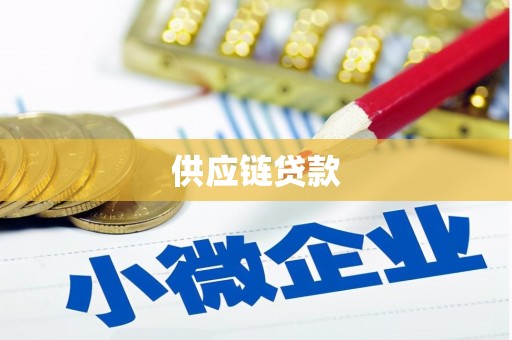 松滋供应链贷款