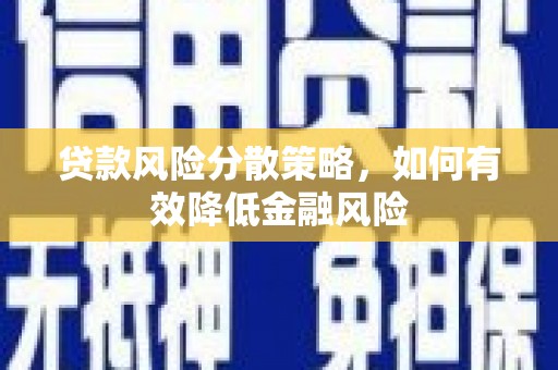 松滋贷款风险分散策略，如何有效降低金融风险