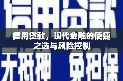 松滋信用贷款，现代金融的便捷之选与风险控制