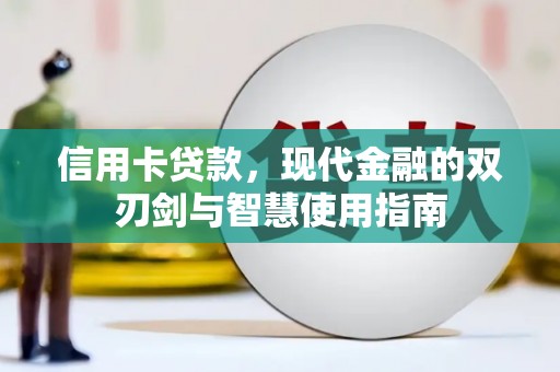 松滋信用卡贷款，现代金融的双刃剑与智慧使用指南