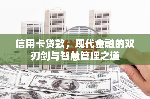松滋信用卡贷款，现代金融的双刃剑与智慧管理之道