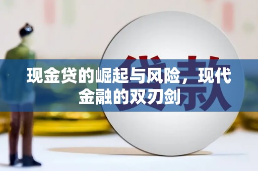 松滋现金贷的崛起与风险，现代金融的双刃剑