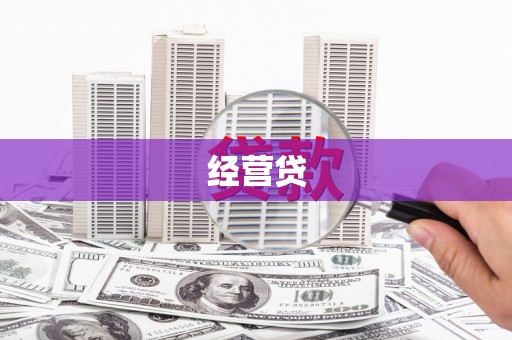 松滋经营贷