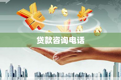 松滋贷款咨询电话